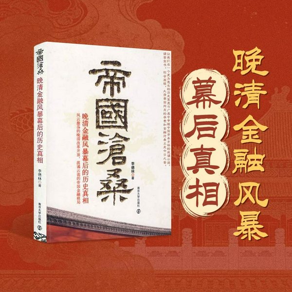 帝国沧桑：晚清金融风暴幕后的历史真相