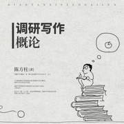 调研写作概论--喜马拉雅