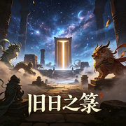 旧日之箓|多人有声剧|玄幻修仙|高人气网文|逆袭成长-熊狼狗-墨烛声工作室