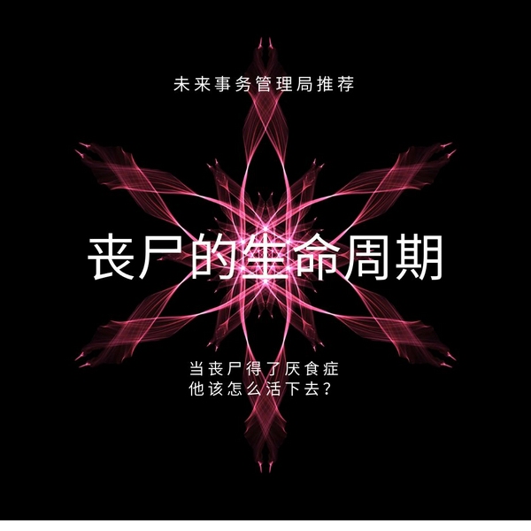 丧尸的生命周期