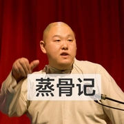 蒸骨记（70回）|王玥波|长篇评书-佚名-王玥波