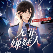 无罪嫌疑人|刑侦言情|豪门|姐弟恋|悬疑破案单元剧-李阳格-没头脑的欢乐豆_焦糖剧社，焦叔说书_焦糖剧社，大白兔踏月光_焦糖剧社，一根豆芽儿_焦糖剧社