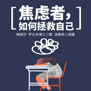 焦虑者，如何拯救自己