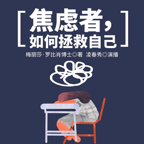 焦虑者,如何拯救自己