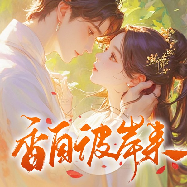 香自彼岸来|多人有声剧|穿越|传奇