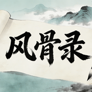 风骨录-知行合一-知行合一