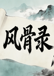 风骨录-知行合一-知行合一