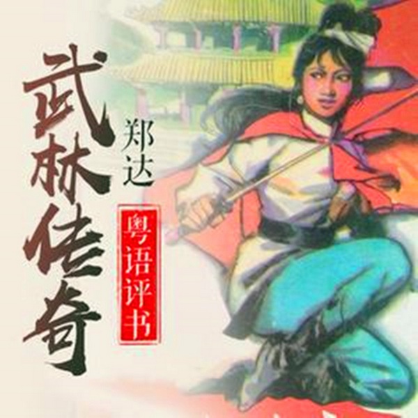 武林传奇|粤语