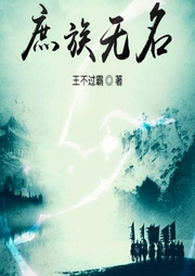 庶族无名-王不过霸-播音东古