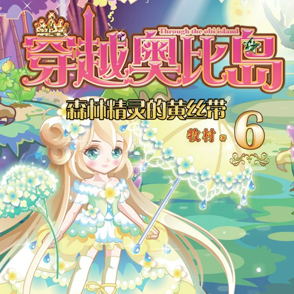 穿越奥比岛6：森林精灵的黄丝带