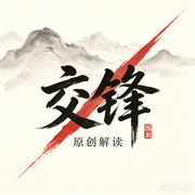 交锋|热播剧|原创解读--墨宝艺海