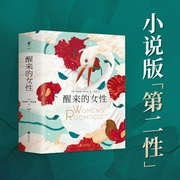 醒来的女性|小说版第二性丨自我发现，自我觉醒，摆脱束缚，涅槃耀眼重生--佚名，喜马拉雅