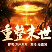 重整末世|末世|暮光位面入侵|重生|打怪升级|逆天改命|善喜之声--喜马拉雅