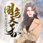 官神之直上青云-不否-小白的书屋