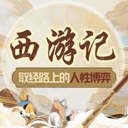 金箍難鎖人心：西游八十一難里的人性褶皺與啟示錄-佚名-聽鑒文化