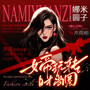 -佚名-娜米圆子