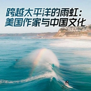 跨越太平洋的雨虹：美國作家與中國文化-張弘-主播潘多拉魔盒