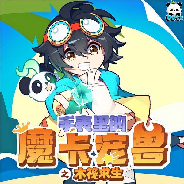 手表里的魔卡宠兽之木筏求生|求生冒险|多特熊故事