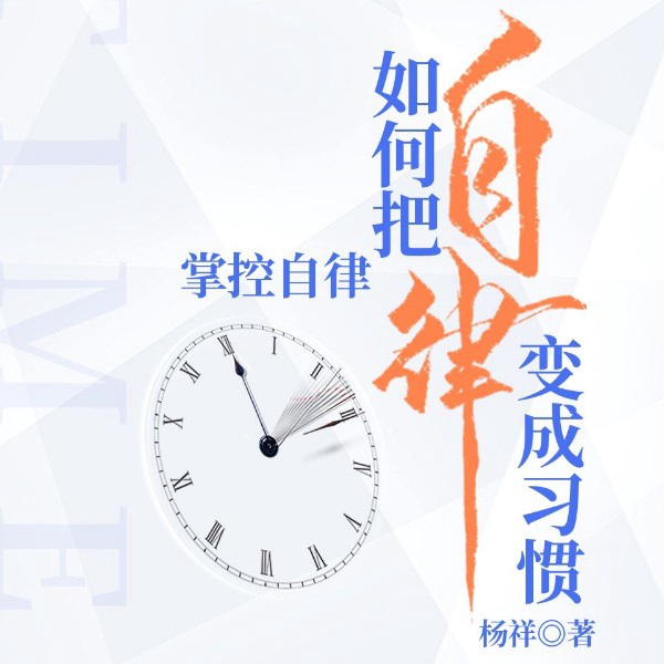 掌控自律:如何把自律变成习惯丨拒绝拖延症&自我成长