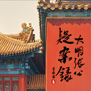 大明張公疑案錄|古代懸疑推理|天衣無縫的謀殺-王承苦-思言正舍工作室
