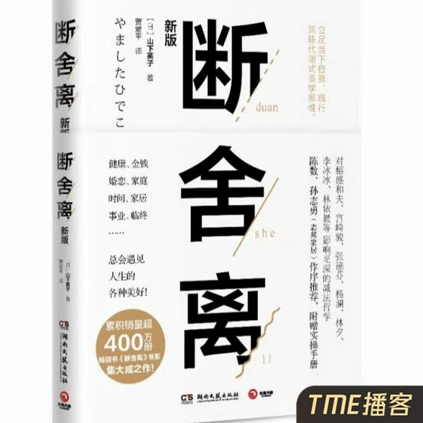 断舍离