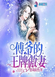 傅爷的王牌傲妻-悠哉依然-陈亦扬