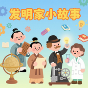 发明家小故事|大名人的启迪小故事-佚名-环尼宝贝