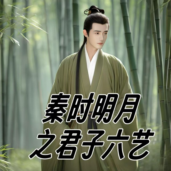 秦时明月之君子六艺|秦时明月|轻松搞笑|历史|重生|儒家思想