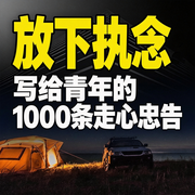 放下执念写给青年的走心忠告-刘航-荭蓼有声书