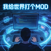 我给世界打个MOD-文若不成-墨和溪