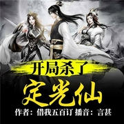 洪荒：开局杀了定光仙-借我五百订-飞卢小说，主播言甚