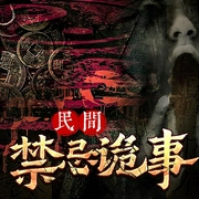 禁忌诡事-佚名-悦尔music