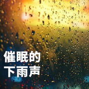治愈系催眠白噪音|下雨的声音-佚名-安心音乐