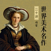世界美术名作二十讲--喜马拉雅