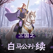 三国之白马公孙续|穿越架空|精品多人有声剧-佚名-芈舟
