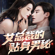 女总裁的贴身男秘|都市爽文丨高手下山丨轻松搞笑-孤仙不明-博易听书