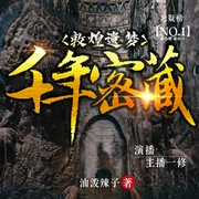 敦煌遗梦|千年密藏|探险寻宝|盗墓--喜马拉雅