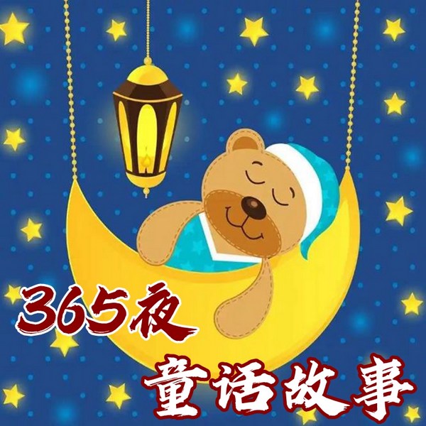 精选少儿故事|亲子时光|健康成长|儿童睡前小故事