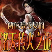 两位数少女的诸天传火之旅-佚名-官官来了
