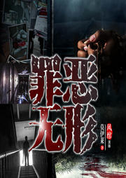 罪恶无形|多播精品|悬疑|推理|侦探-莫伊莱-风绾