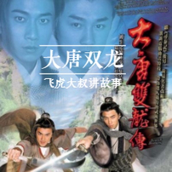 大唐双龙传|黄易（国语版