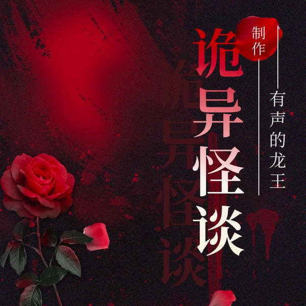 诡异怪谈|诡异降临、诡异怪谈、惊悚、穿书、金手指