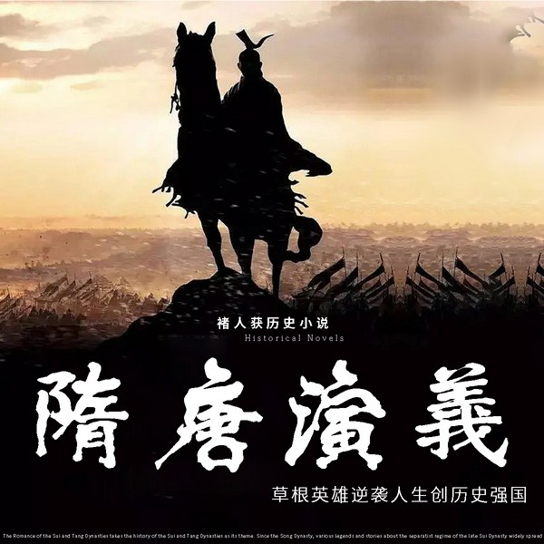 隋唐演义|草根逆袭创历史强国|褚人获经典小说