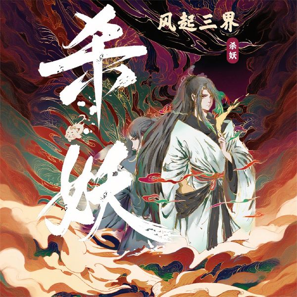 风气三界:杀妖|凡人修仙笔谈