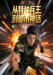 从特种兵王到都市神话-啸十二-呱呱有声