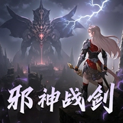 邪神战剑|多人有声剧|幽冥王携剑归来-佚名-东北老酸菜