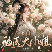 侯门神医大小姐|侯门闺杀|宫斗宅斗|女强|热播短剧原著-九千梦-燕生