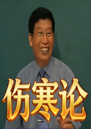 郝万山讲《伤寒论》|全70讲-优化音质-佚名-自学岐黄的老郭