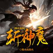 我在诡夜斩神魔|诡夜降临|斩妖除魔-柴火灶的火-留逝-尚可儿