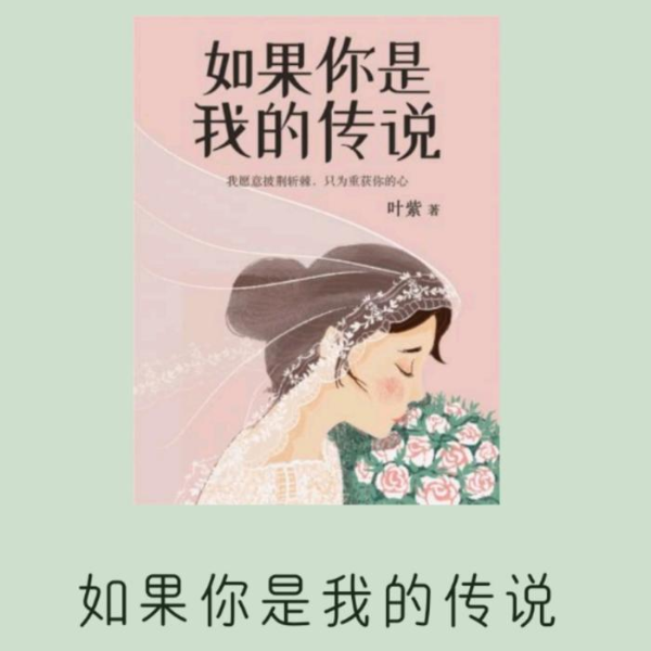 如果你是我的传说